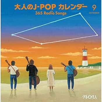 大人の j pop カレンダー365 radio songs 1～4月 シール無 Amazon.co.jp: 大人のJ-POPカレンダー~365 Radio Songs~1月新年